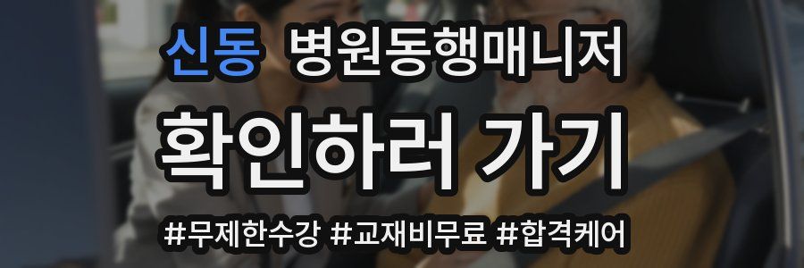 신동 병원동행매니저 자격증