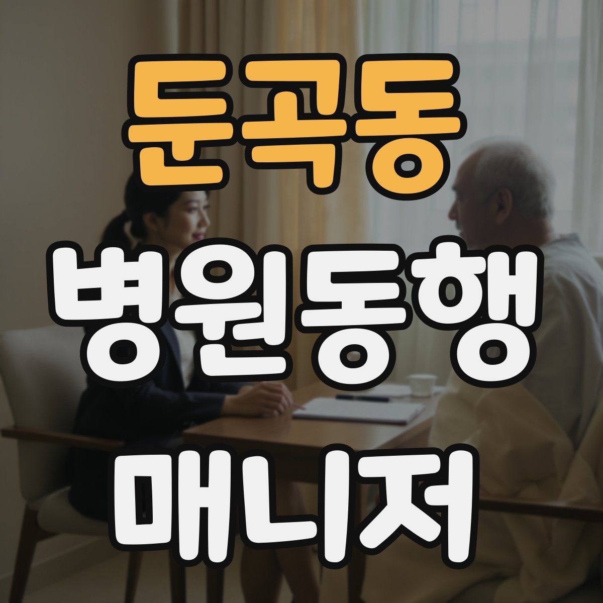 둔곡동 병원동행매니저 자격증 시험 준비 순서 이렇게 잡아보자