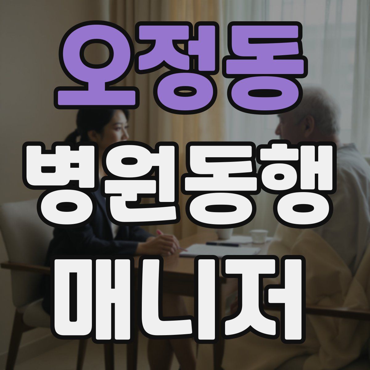 오정동 병원동행매니저 자격증