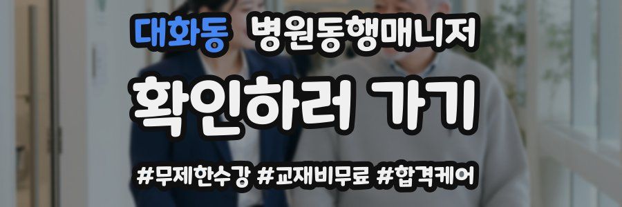 대화동 병원동행매니저 자격증