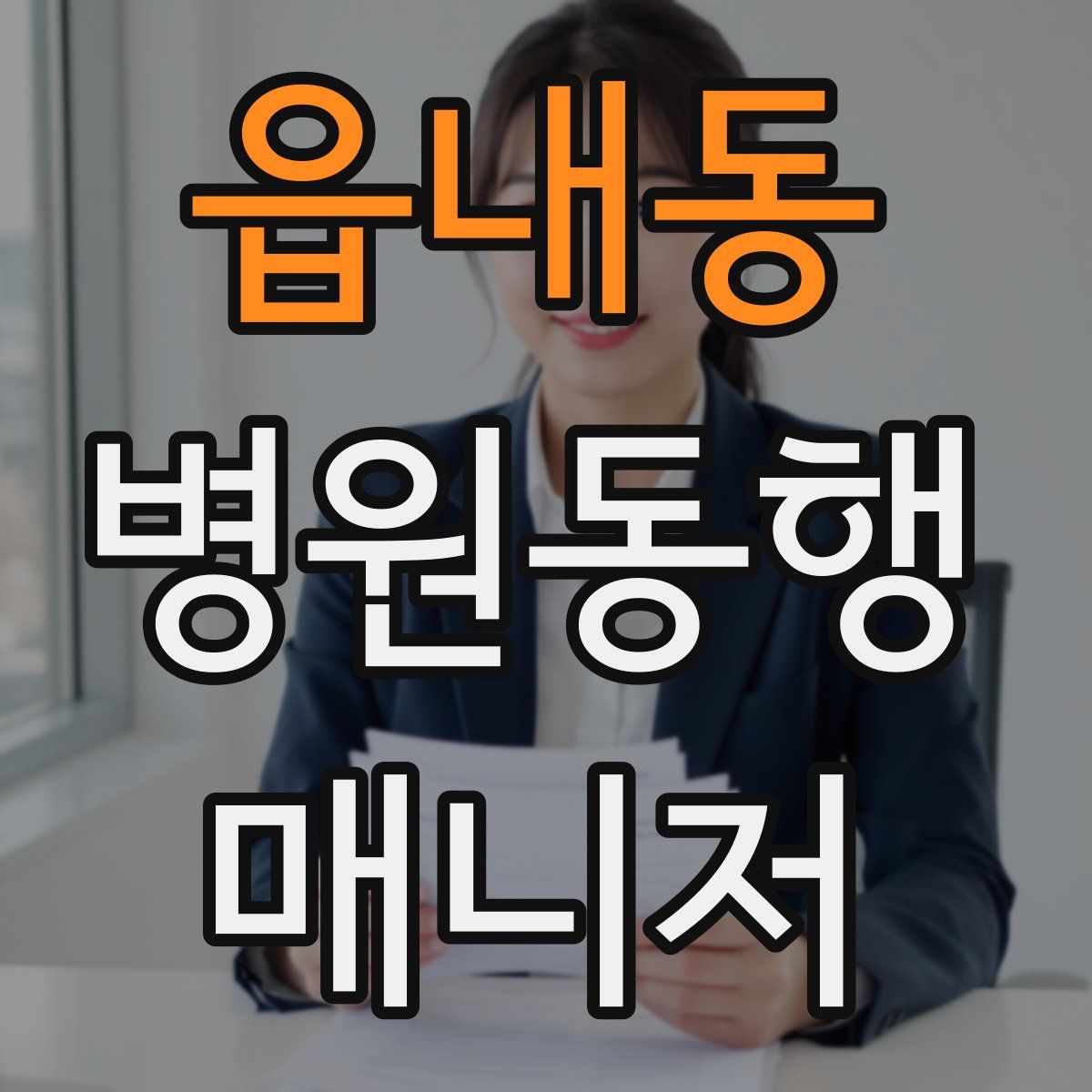 읍내동 병원동행매니저 자격증