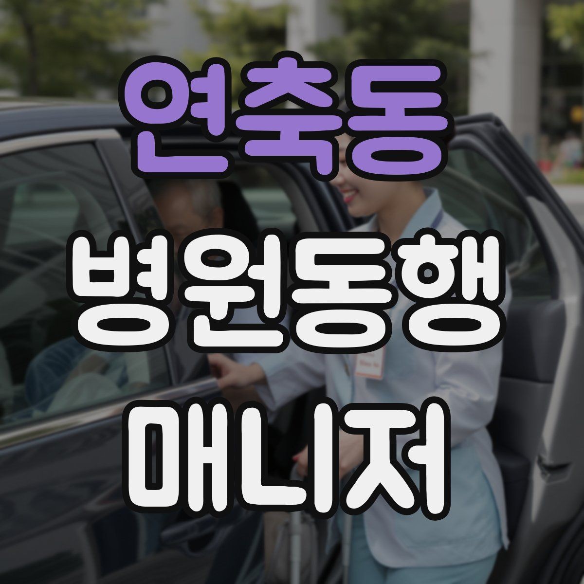 연축동 병원동행매니저 자격증 낙상 예방을 위해 체크할 것