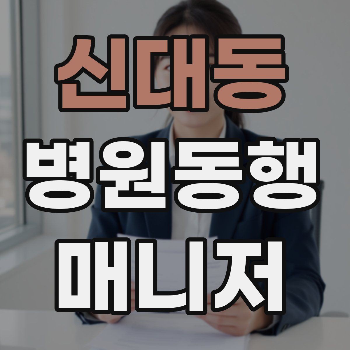 신대동 병원동행매니저 자격증 불안한 고객을 안정시키는 대화법