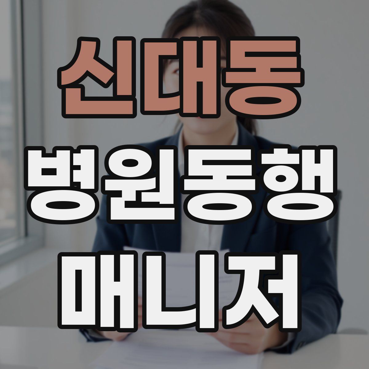 신대동 병원동행매니저 자격증