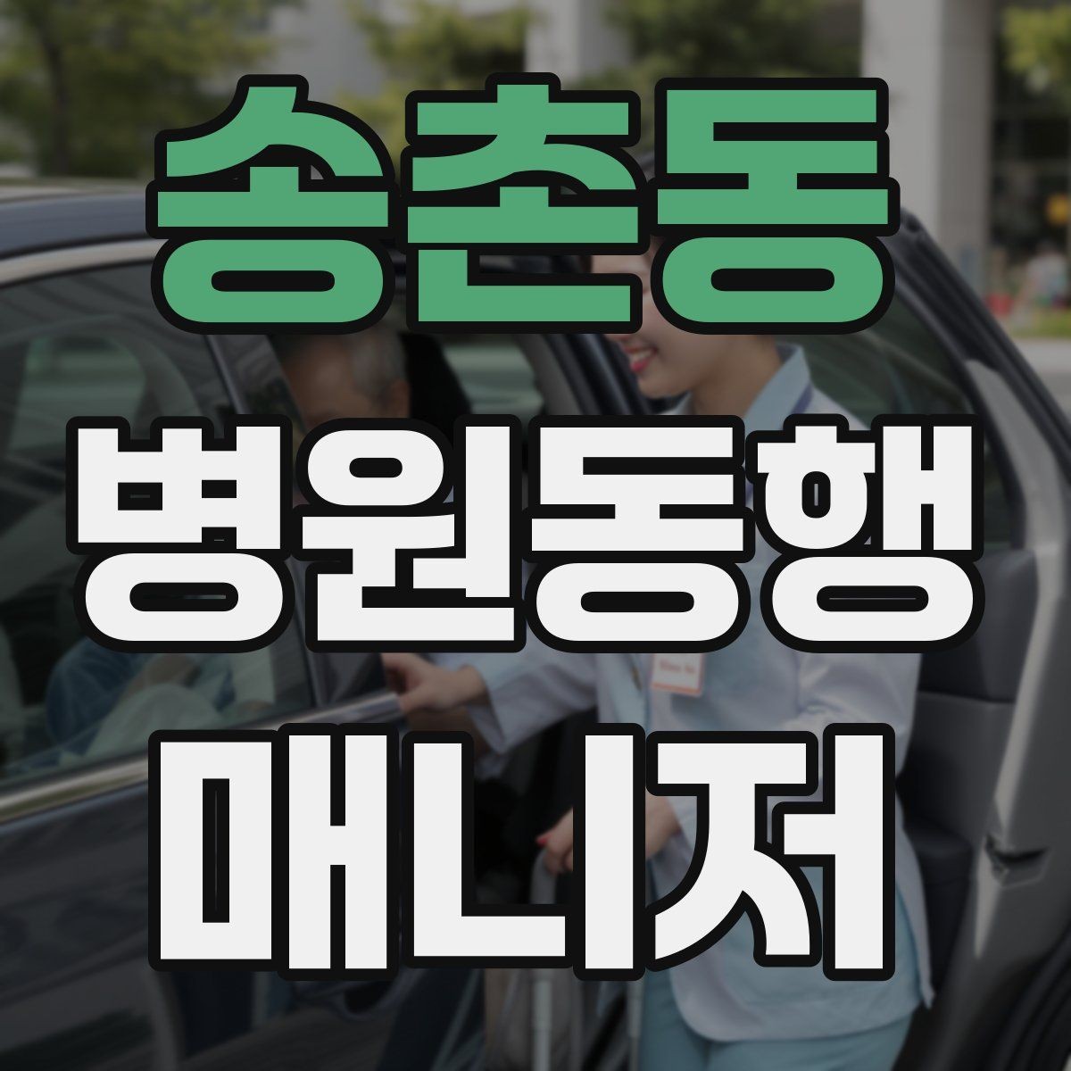 송촌동 병원동행매니저 자격증 불안한 고객을 안정시키는 대화법