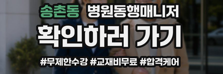 송촌동 병원동행매니저 자격증