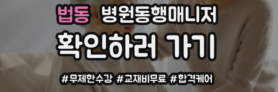 법동 병원동행매니저 자격증