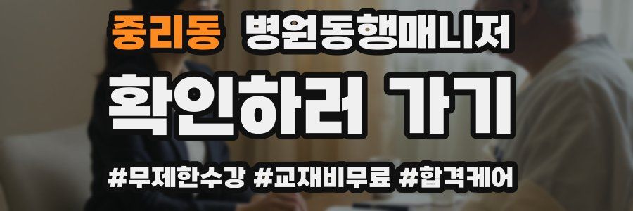 중리동 병원동행매니저 자격증