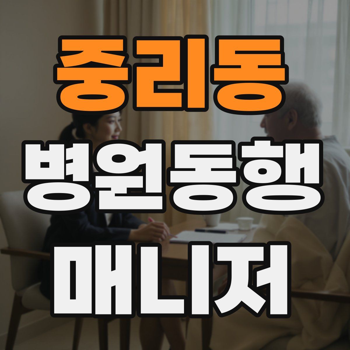 중리동 병원동행매니저 자격증