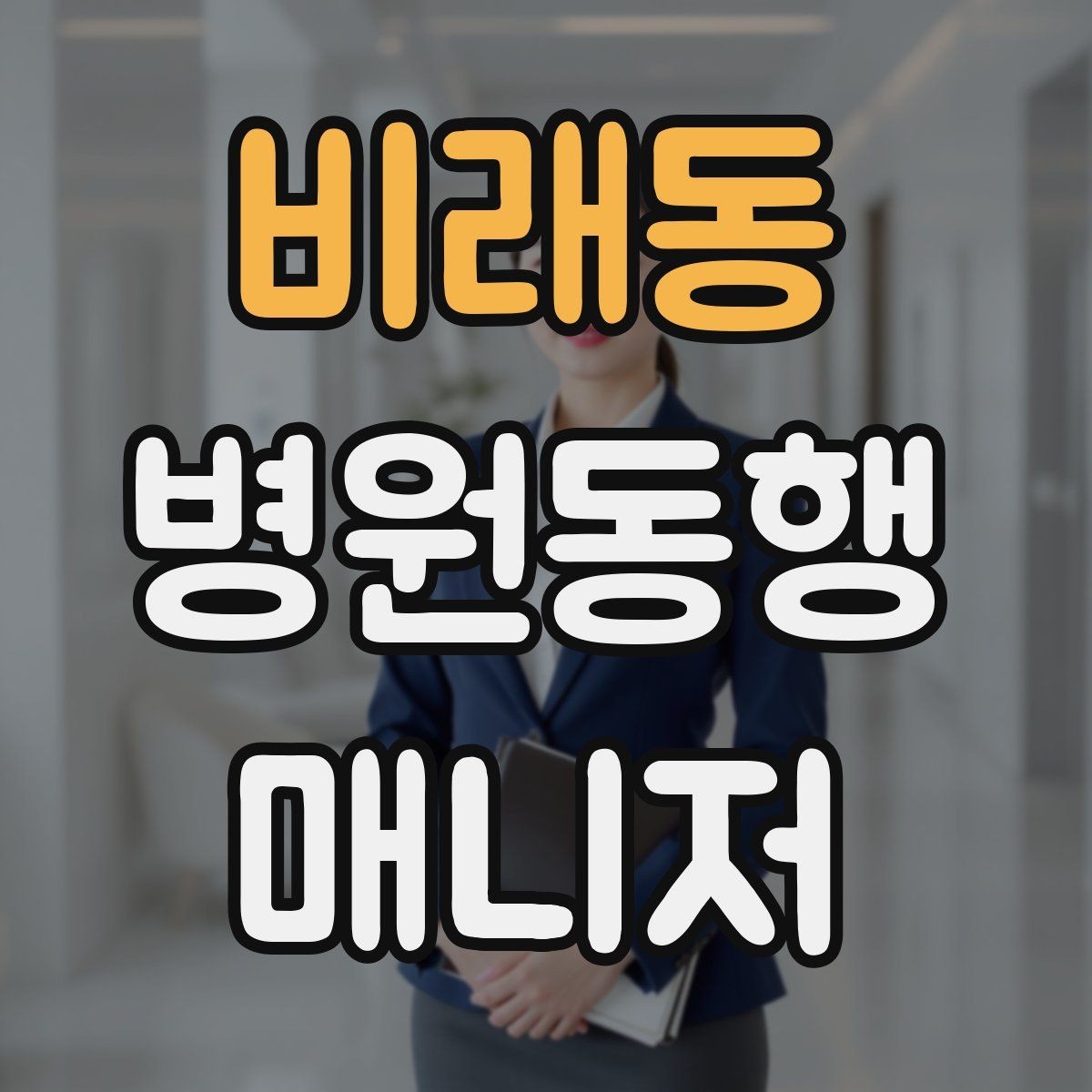 비래동 병원동행매니저 자격증 존댓말만으로 부족한 신뢰 요소