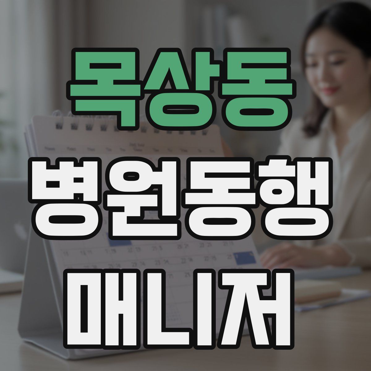 목상동 병원동행매니저 자격증