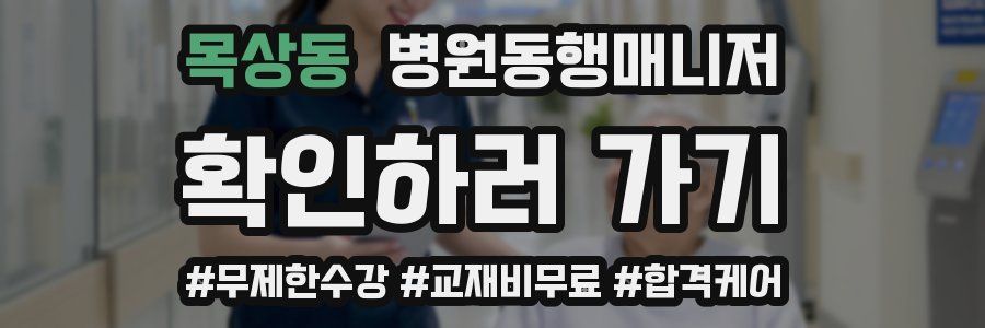 목상동 병원동행매니저 자격증