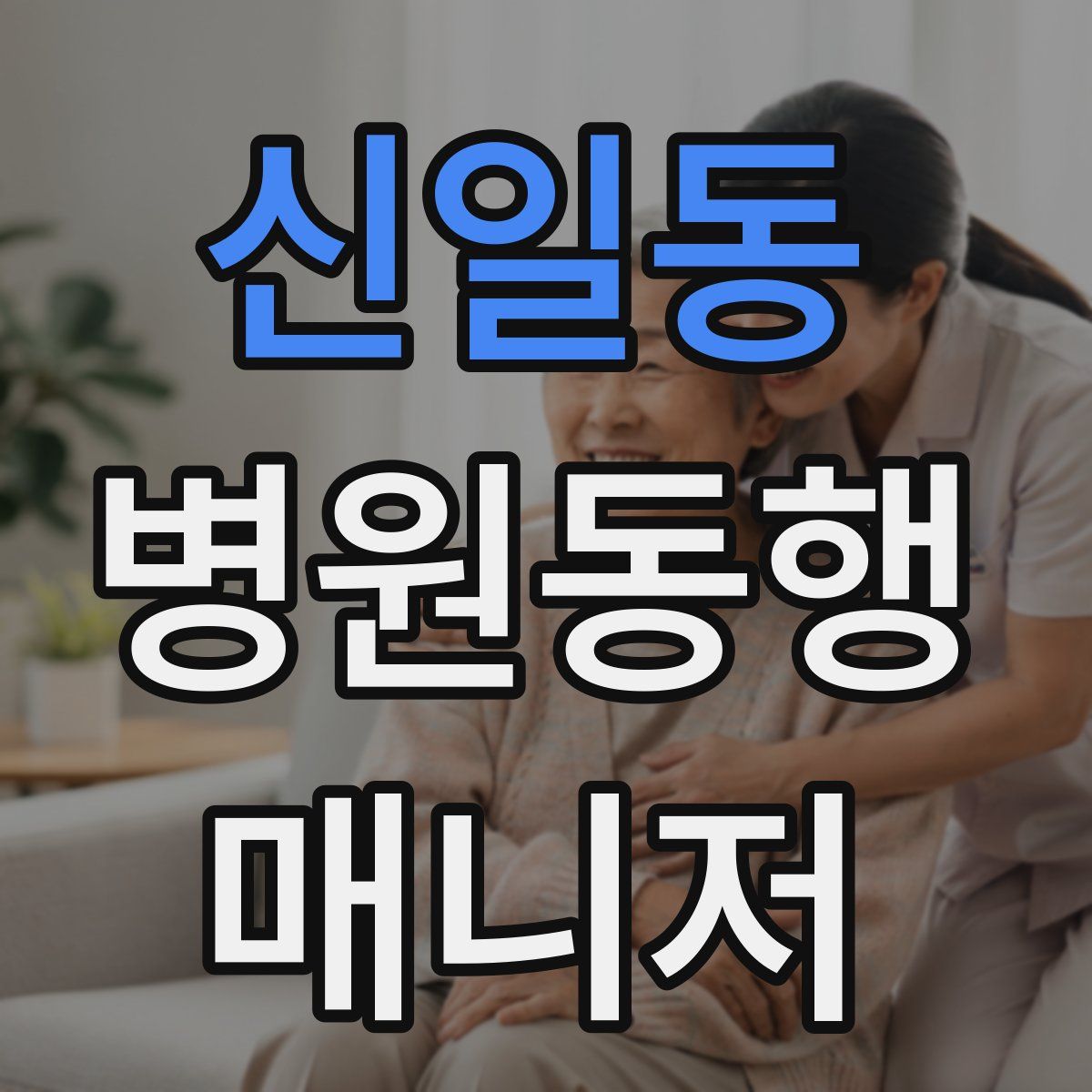 신일동 병원동행매니저 자격증