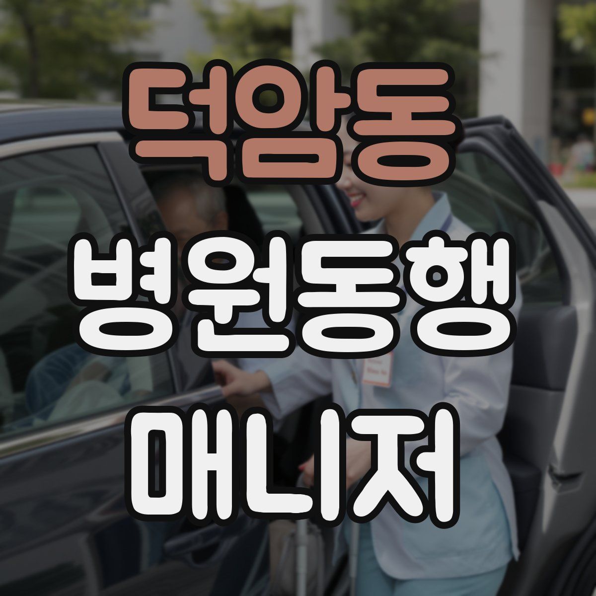 덕암동 병원동행매니저 자격증