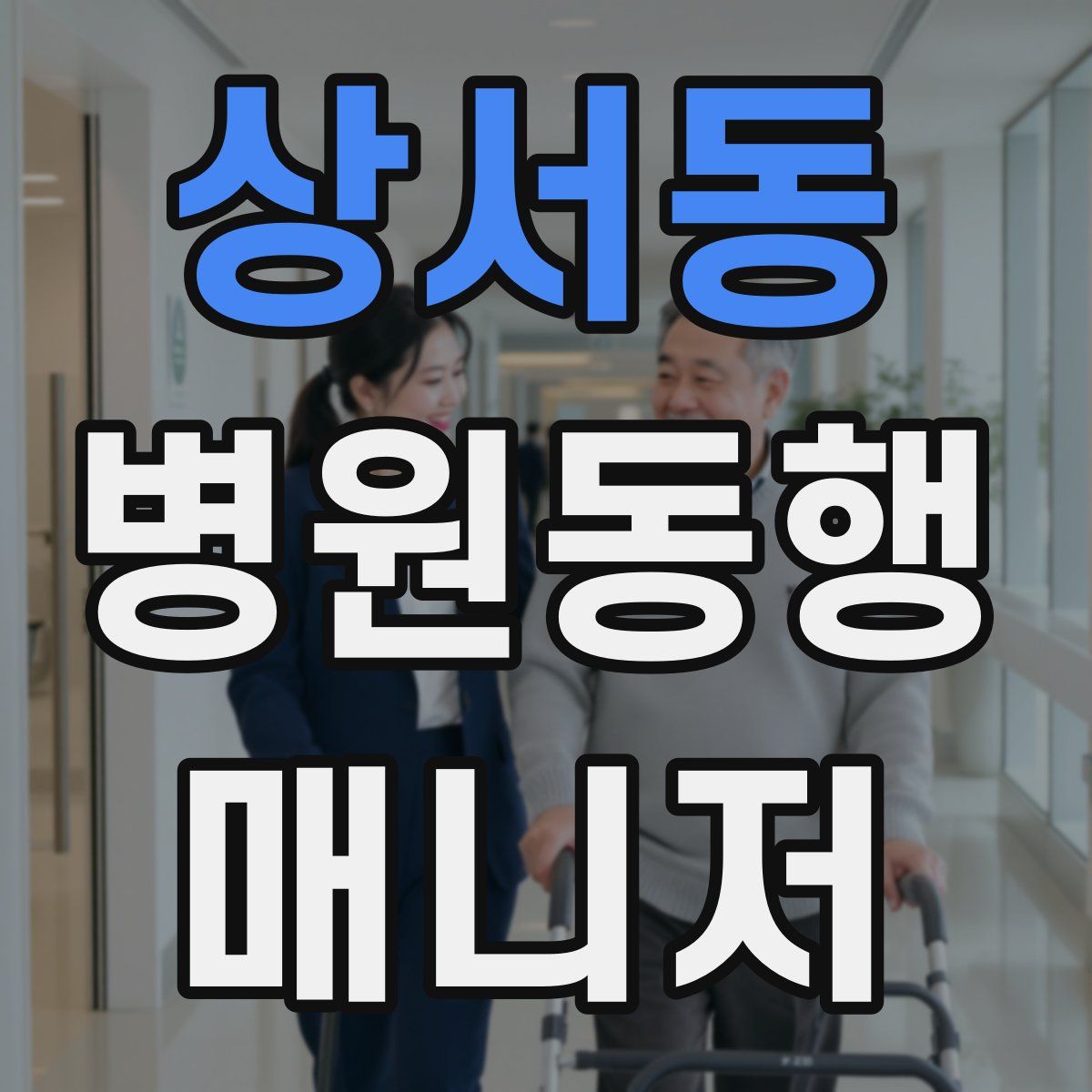 상서동 병원동행매니저 자격증