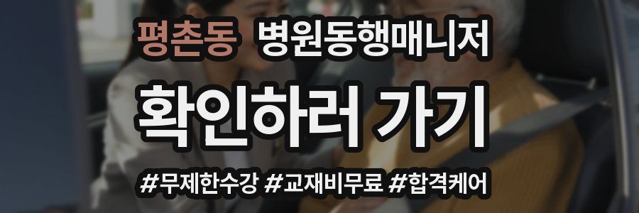 평촌동 병원동행매니저 자격증