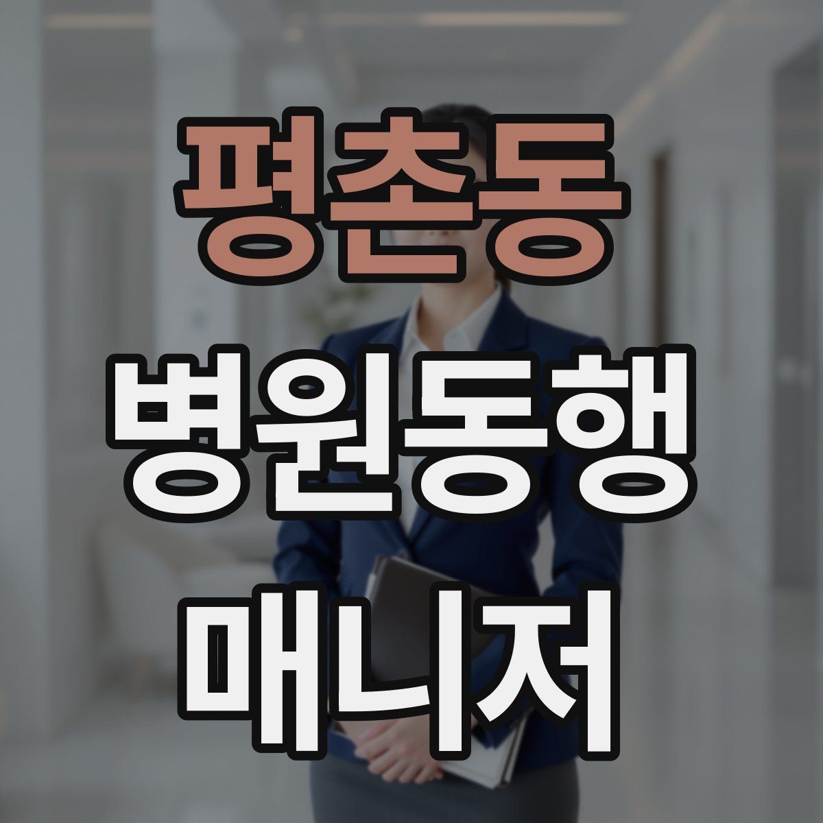 평촌동 병원동행매니저 자격증