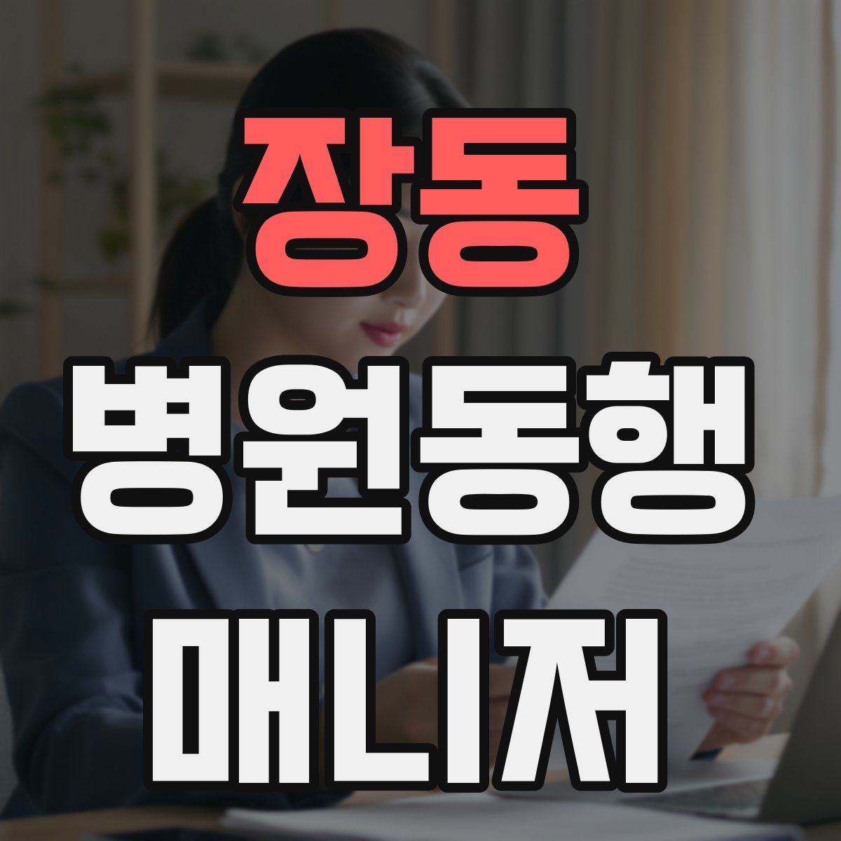 장동 병원동행매니저 자격증