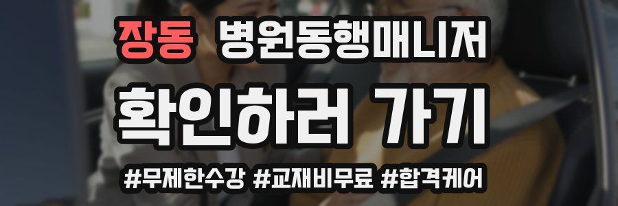 장동 병원동행매니저 자격증