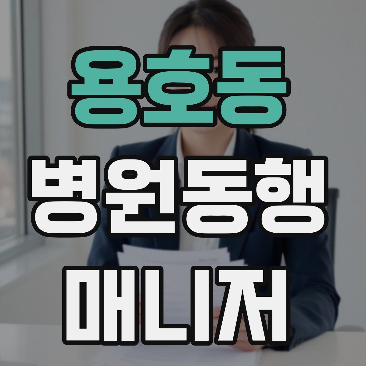 용호동 병원동행매니저 자격증