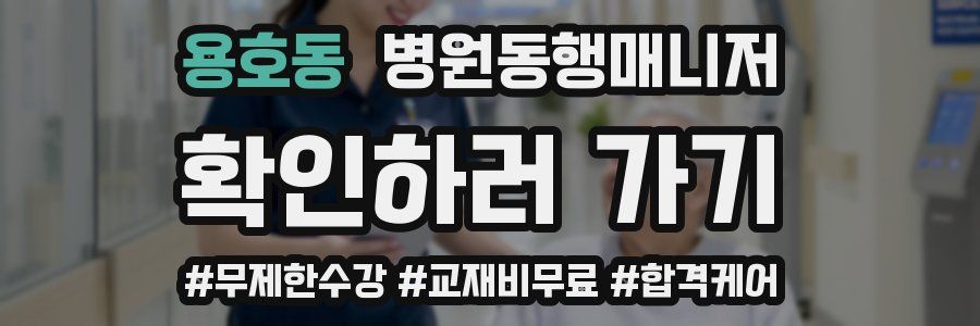 용호동 병원동행매니저 자격증
