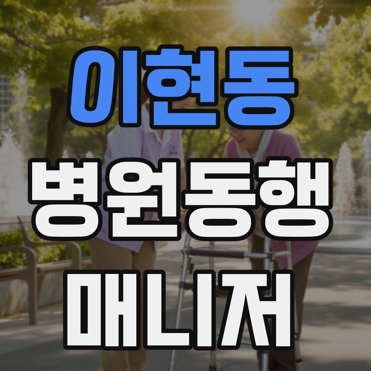 이현동 병원동행매니저 자격증