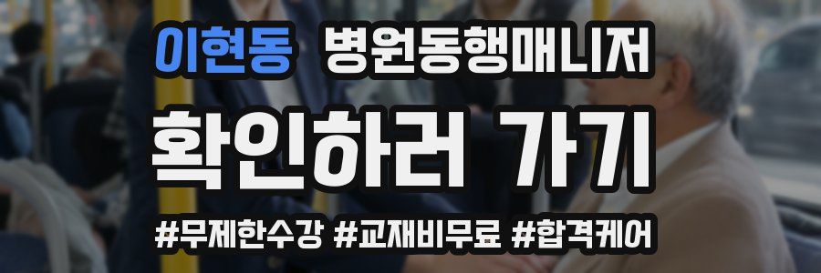 이현동 병원동행매니저 자격증