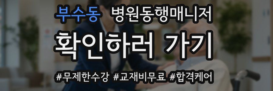 부수동 병원동행매니저 자격증
