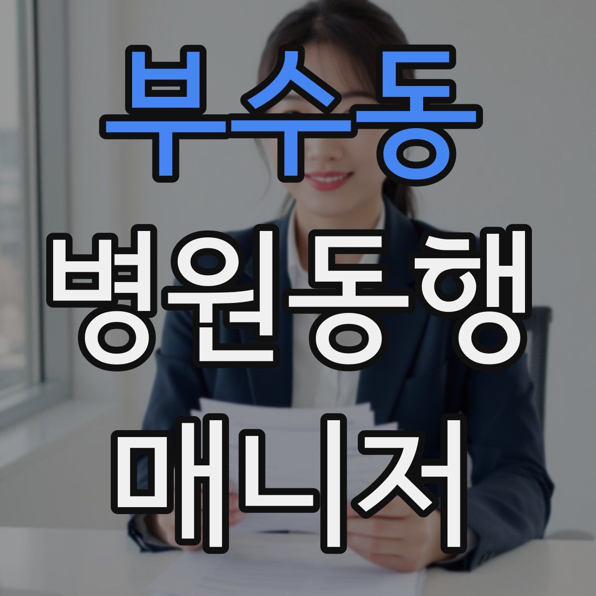 부수동 병원동행매니저 자격증