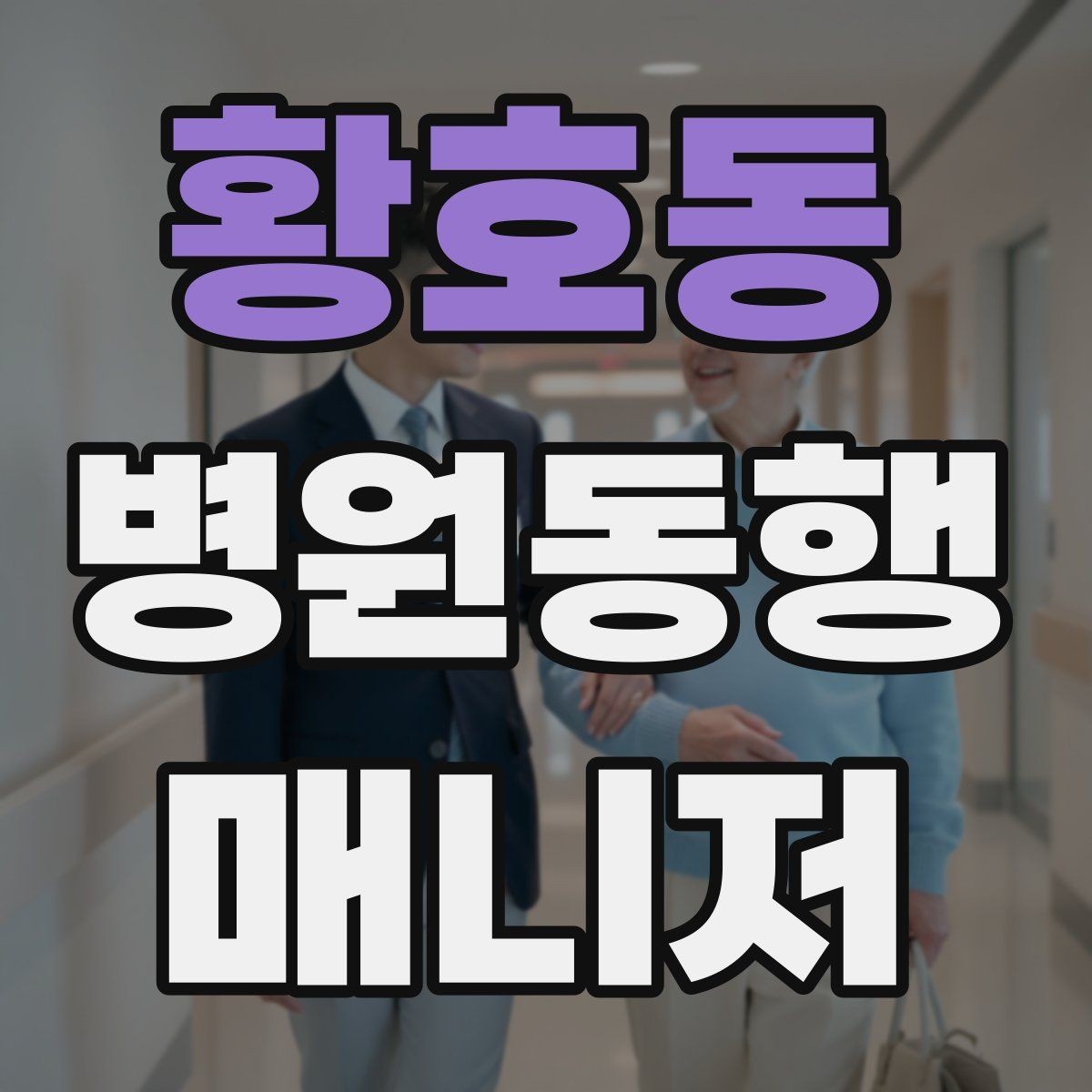황호동 병원동행매니저 자격증 친절만으로는 부족한 이유와 전문성