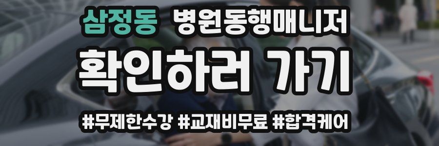 삼정동 병원동행매니저 자격증