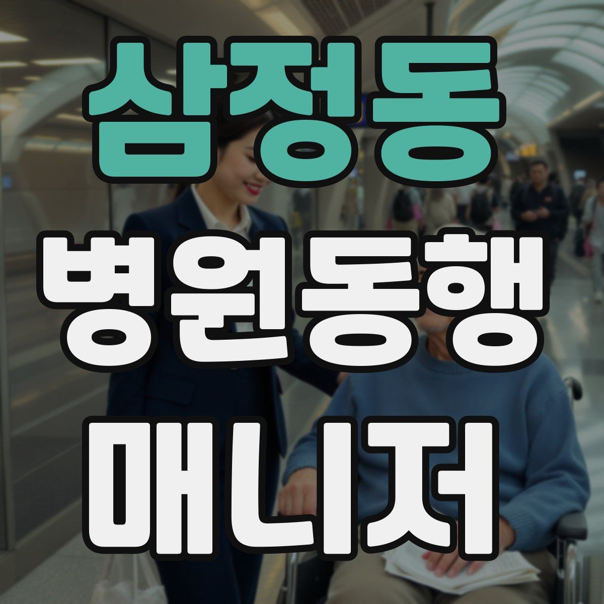 삼정동 병원동행매니저 자격증