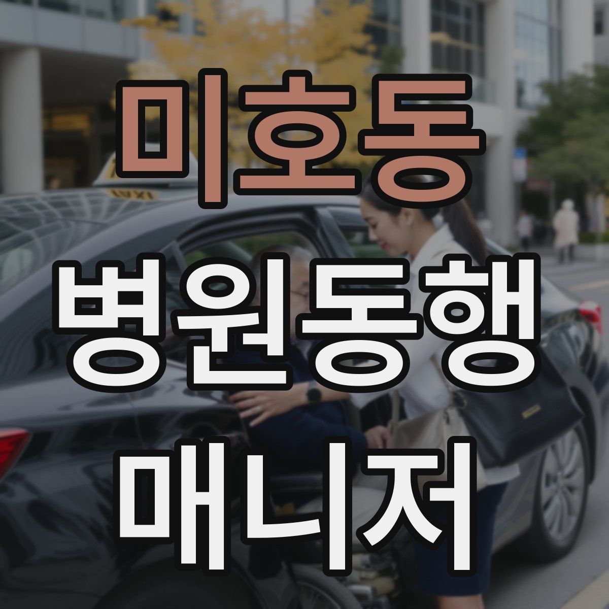 미호동 병원동행매니저 자격증