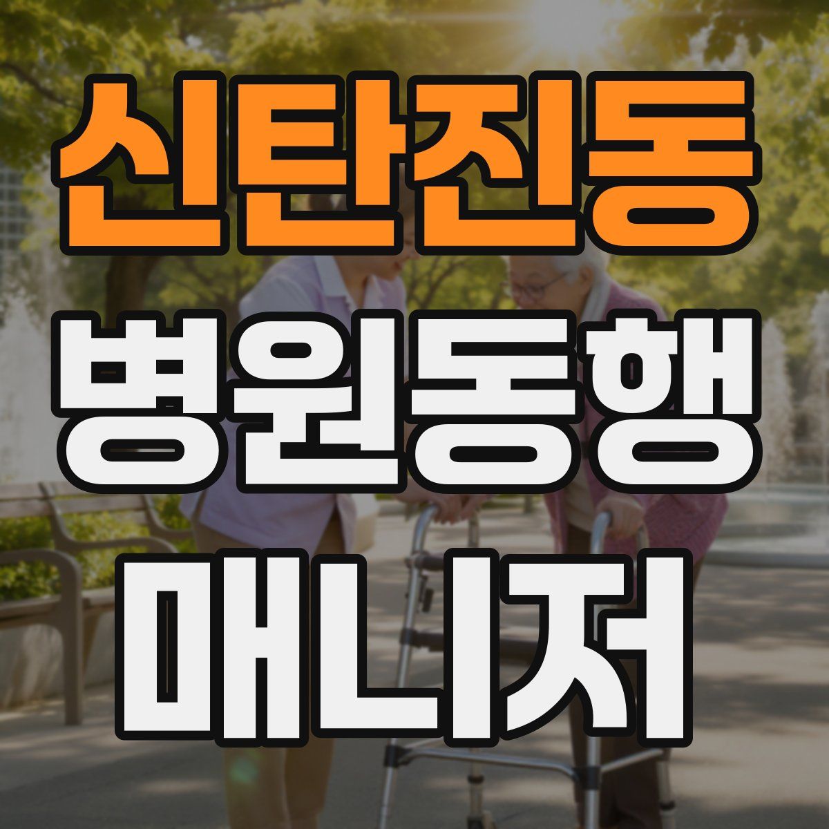 신탄진동 병원동행매니저 자격증
