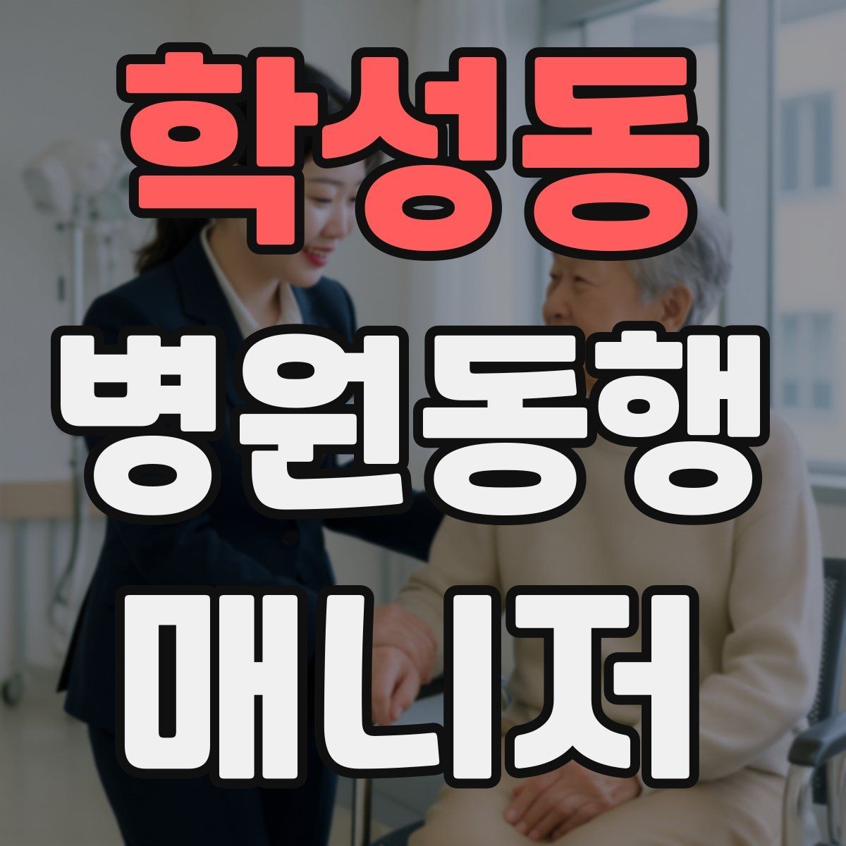 학성동 병원동행매니저 자격증 고객 응대 멘트 예시로 연습하기