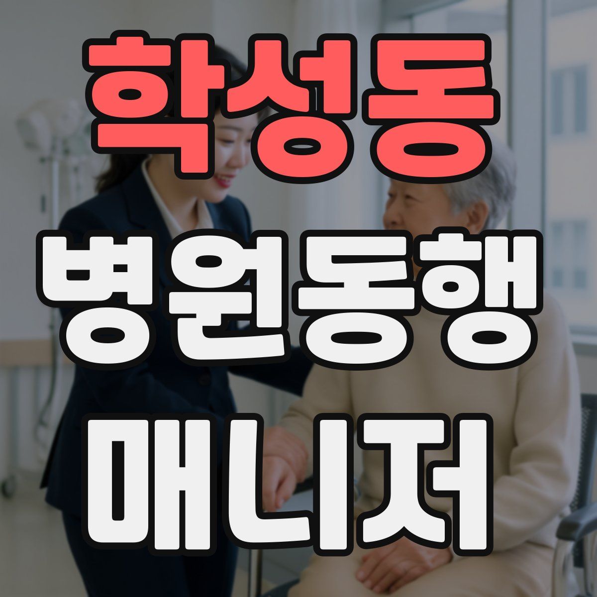 학성동 병원동행매니저 자격증
