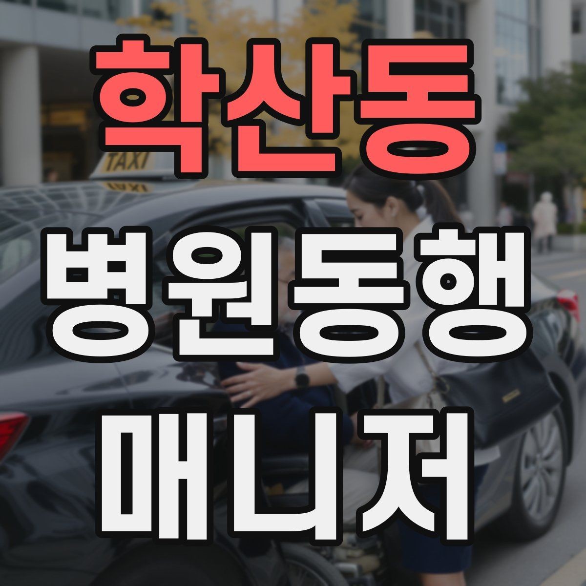 학산동 병원동행매니저 자격증 민원성 요구를 부드럽게 정리하는 법