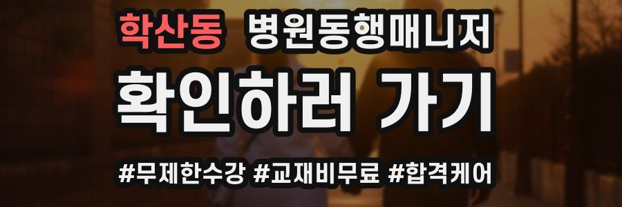 학산동 병원동행매니저 자격증