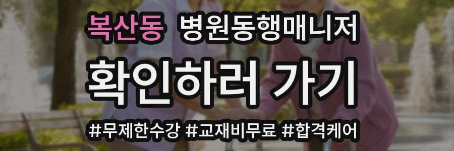 복산동 병원동행매니저 자격증