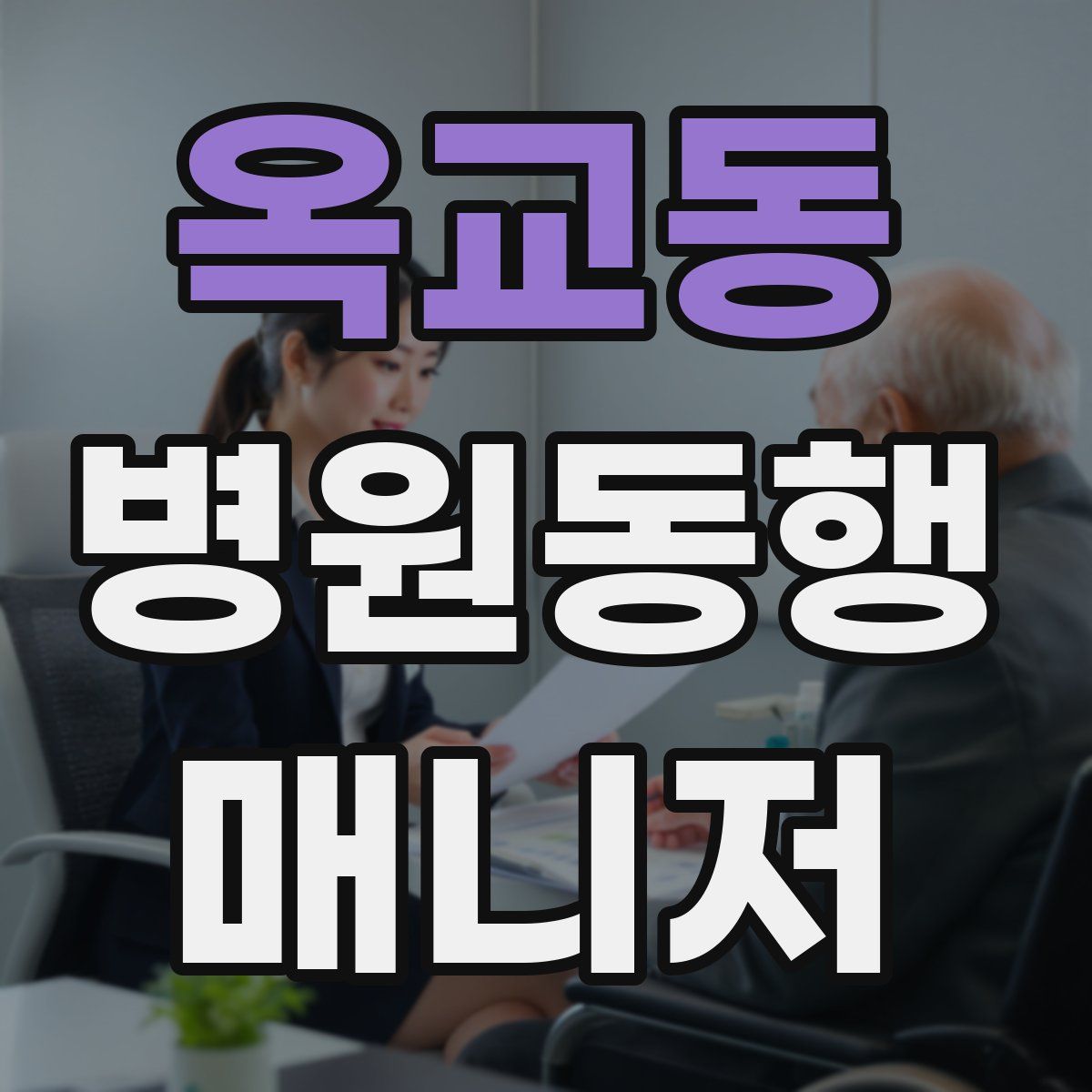 옥교동 병원동행매니저 자격증