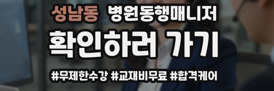 성남동 병원동행매니저 자격증