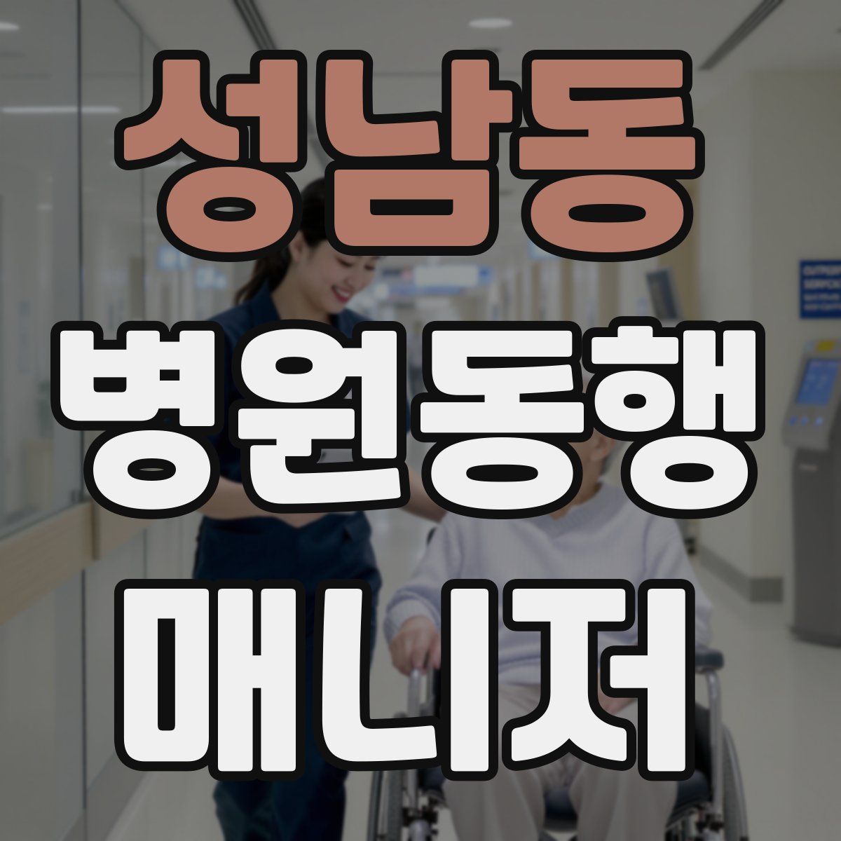 성남동 병원동행매니저 자격증