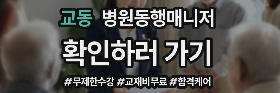 교동 병원동행매니저 자격증