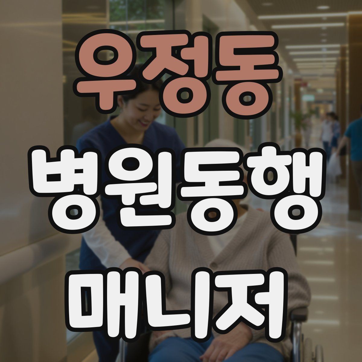 우정동 병원동행매니저 자격증 진료 대기 시간이 길 때 대처