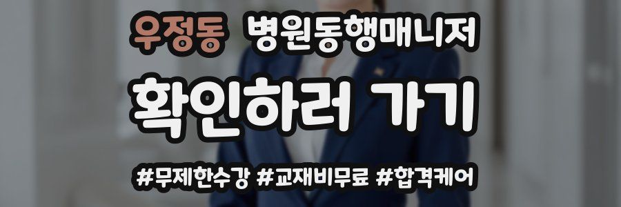 우정동 병원동행매니저 자격증