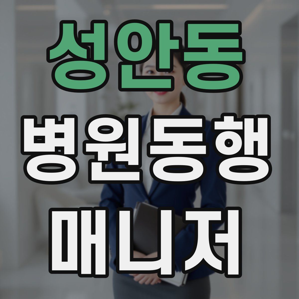 성안동 병원동행매니저 자격증