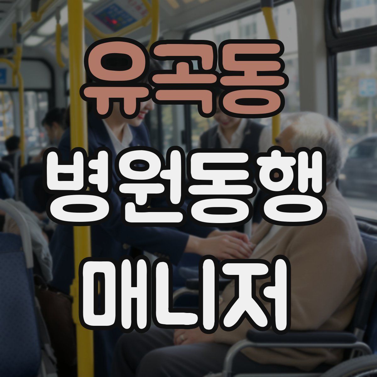 유곡동 병원동행매니저 자격증