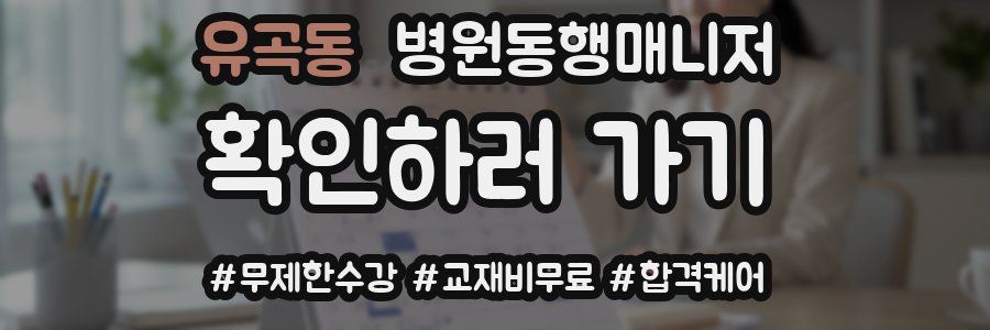 유곡동 병원동행매니저 자격증