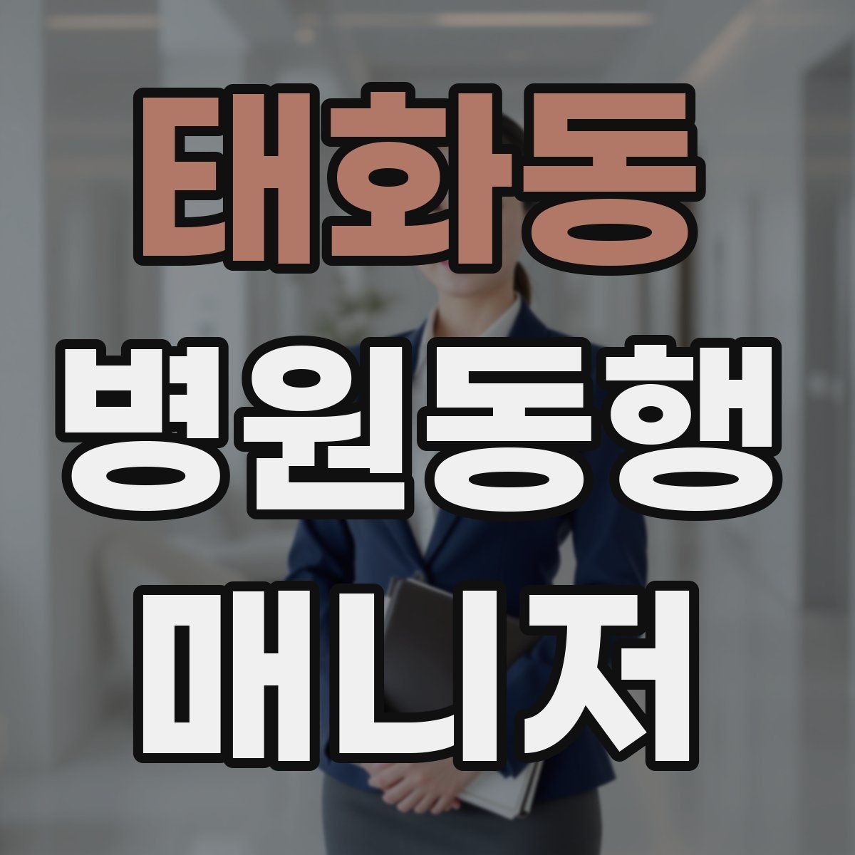 태화동 병원동행매니저 자격증 어지럼·저혈당 등 흔한 상황 대처
