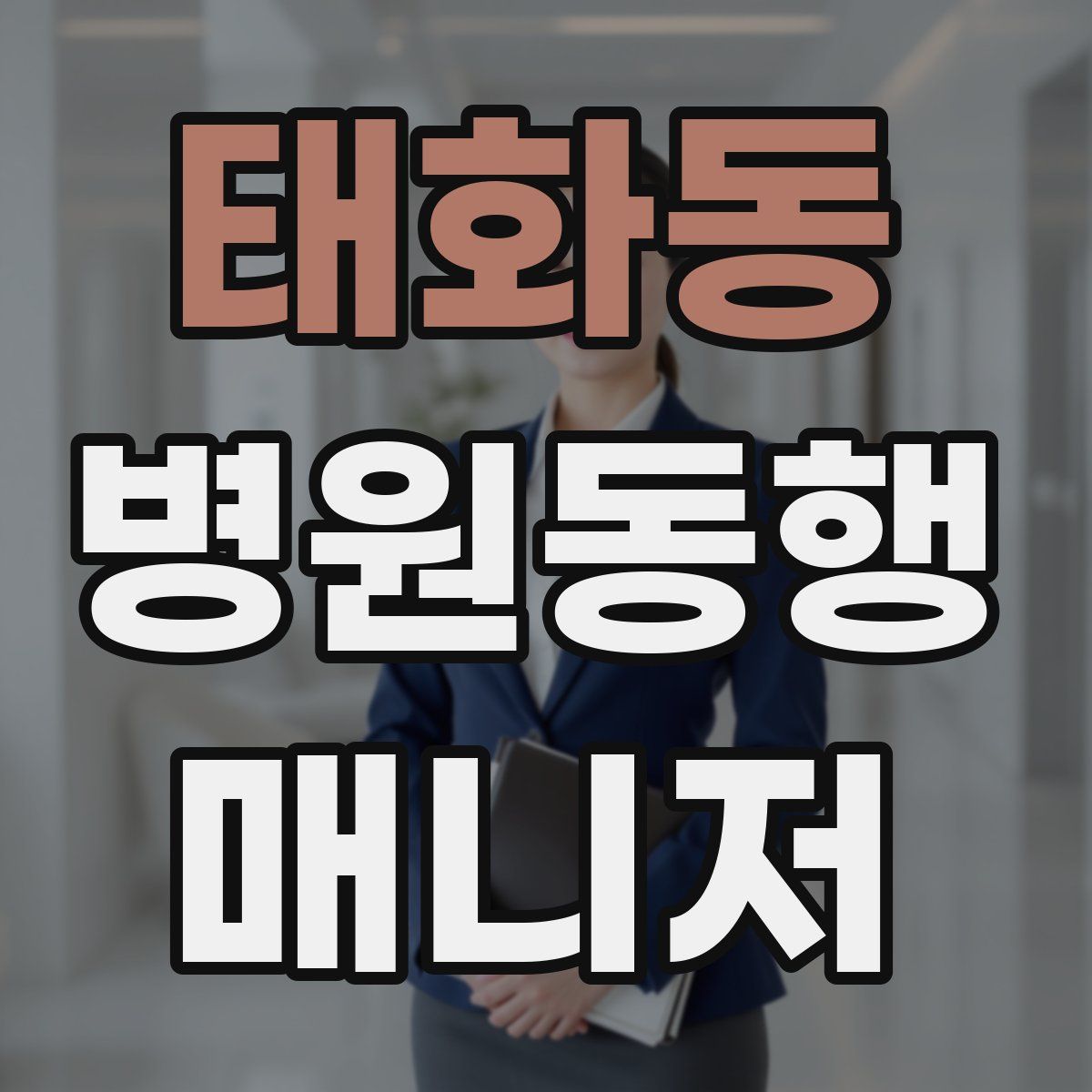 태화동 병원동행매니저 자격증